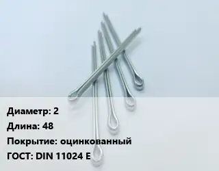 Шплинт 2 L=48 оцинкованный ГОСТ: DIN 11024 E